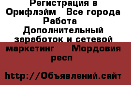 Регистрация в Орифлэйм - Все города Работа » Дополнительный заработок и сетевой маркетинг   . Мордовия респ.